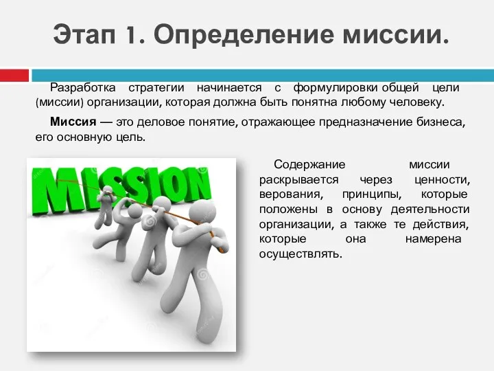 Этап 1. Определение миссии. Разработка стратегии начинается с формулировки общей цели