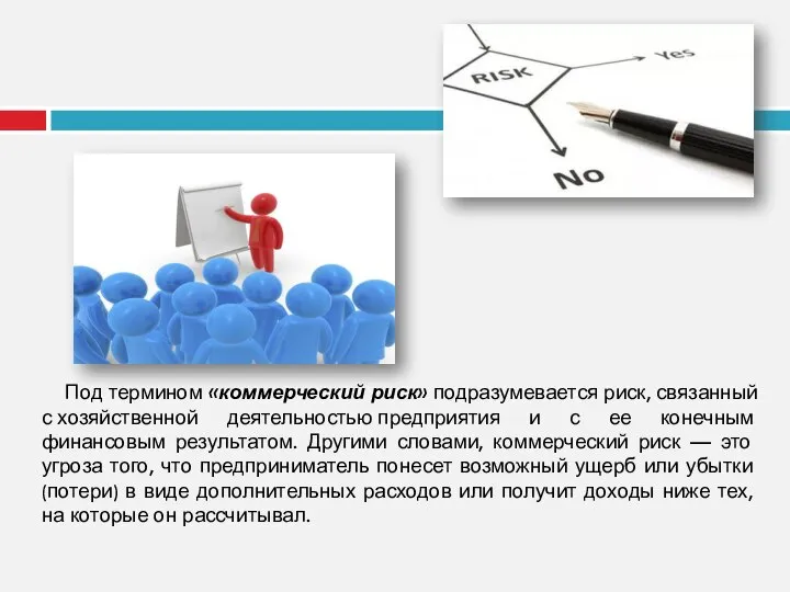 Под термином «коммерческий риск» подразумевается риск, связанный с хозяйственной деятельностью предприятия