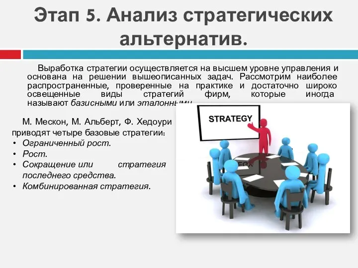 Этап 5. Анализ стратегических альтернатив. Выработка стратегии осуществляется на высшем уровне