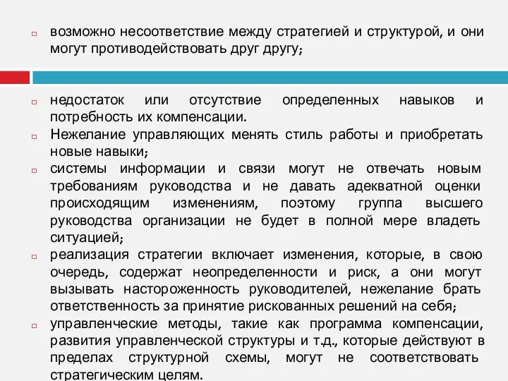 возможно несоответствие между стратегией и структурой, и они могут противодействовать друг