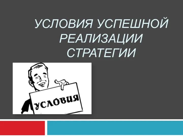 УСЛОВИЯ УСПЕШНОЙ РЕАЛИЗАЦИИ СТРАТЕГИИ