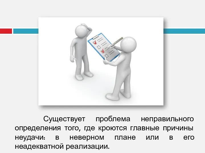 Существует проблема неправильного определения того, где кроются главные причины неудачи: в