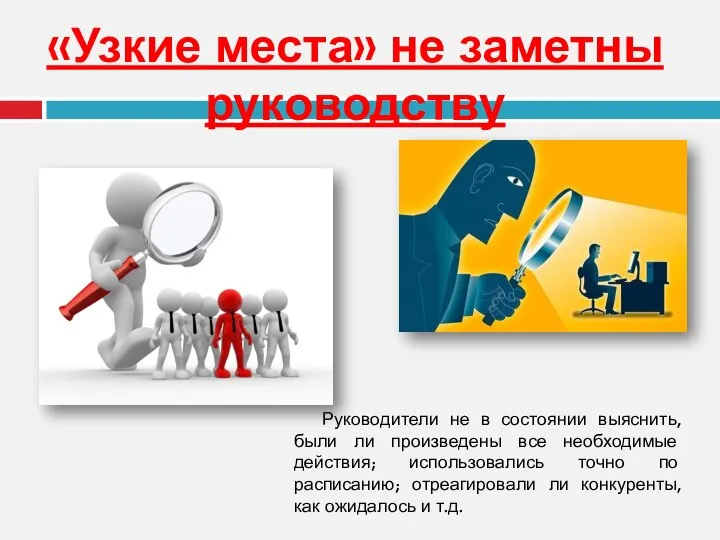 «Узкие места» не заметны руководству Руководители не в состоянии выяснить, были