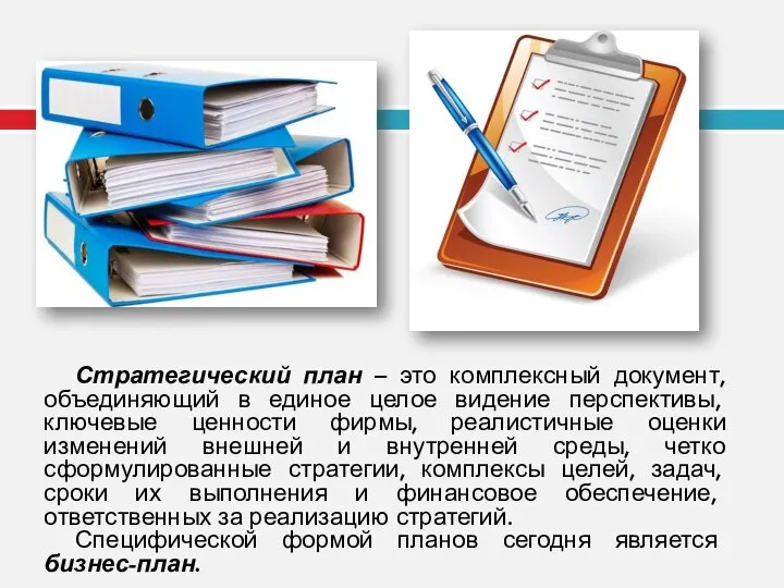 Стратегический план – это комплексный документ, объединяющий в единое целое видение