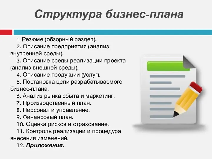 Структура бизнес-плана 1. Резюме (обзорный раздел). 2. Описание предприятия (анализ внутренней