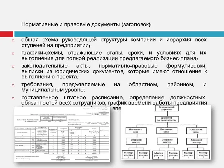 Нормативные и правовые документы (заголовок): общая схема руководящей структуры компании и