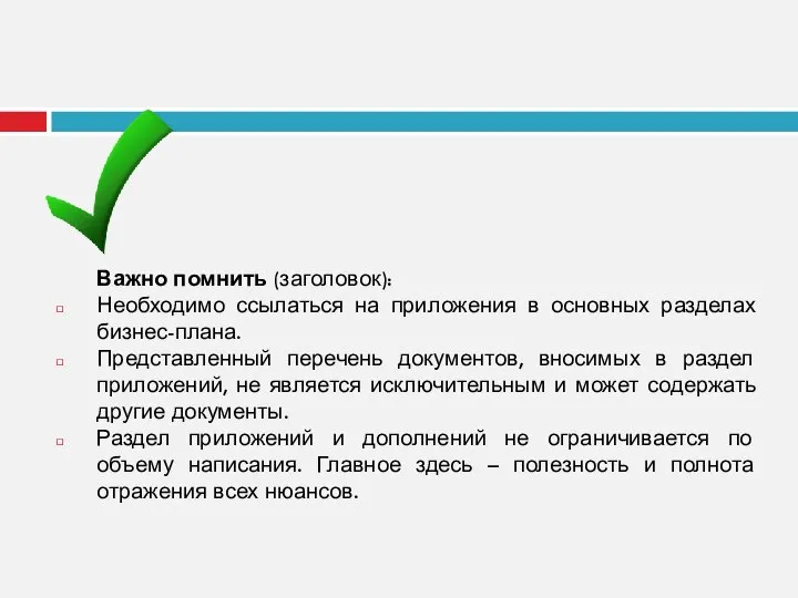 Важно помнить (заголовок): Необходимо ссылаться на приложения в основных разделах бизнес-плана.