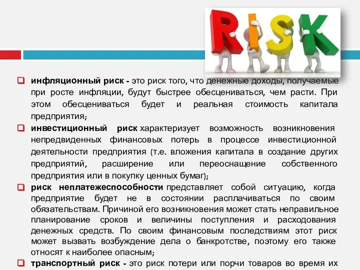 инфляционный риск - это риск того, что денежные доходы, получаемые при