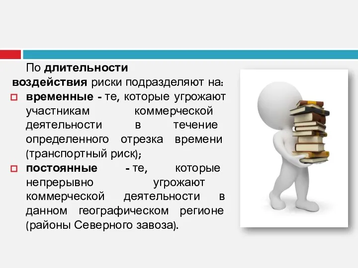 По длительности воздействия риски подразделяют на: временные - те, которые угрожают