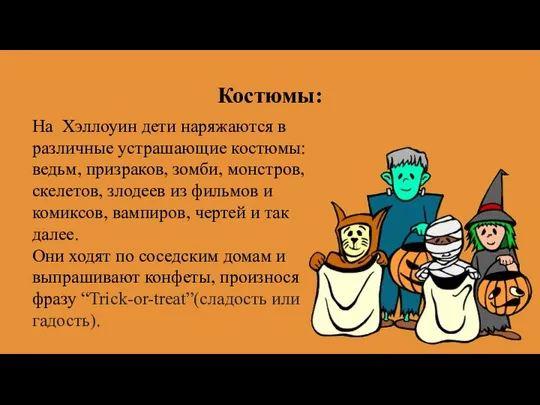 Костюмы: На Хэллоуин дети наряжаются в различные устрашающие костюмы: ведьм, призраков,