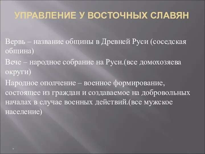 УПРАВЛЕНИЕ У ВОСТОЧНЫХ СЛАВЯН * Вервь – название общины в Древней