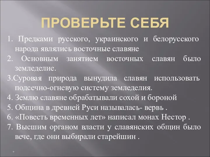 ПРОВЕРЬТЕ СЕБЯ * 1. Предками русского, украинского и белорусского народа являлись