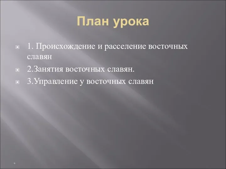 План урока 1. Происхождение и расселение восточных славян 2.Занятия восточных славян. 3.Управление у восточных славян *