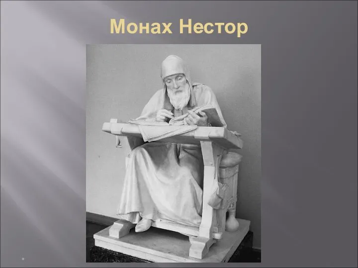 Монах Нестор *