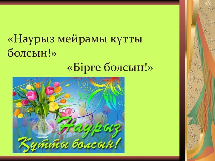 «Наурыз мейрамы кұтты болсын!» «Бірге болсын!»