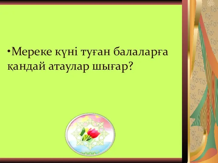 •Мереке күні туған балаларға қандай атаулар шығар?