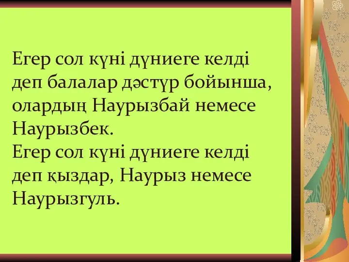 Егер сол күні дүниеге келді деп балалар дәстүр бойынша, олардың Наурызбай