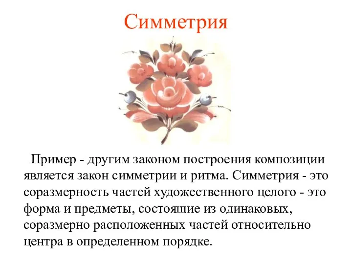 Симметрия Пример - другим законом построения композиции является закон симметрии и