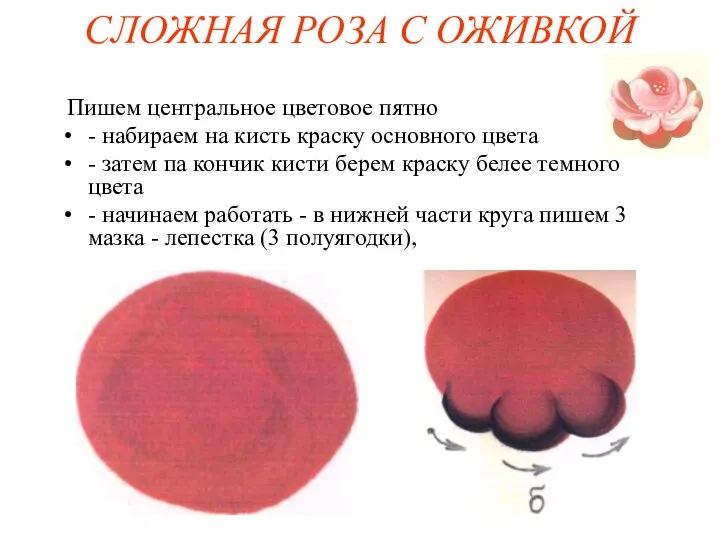 СЛОЖНАЯ РОЗА С ОЖИВКОЙ Пишем центральное цветовое пятно - набираем на