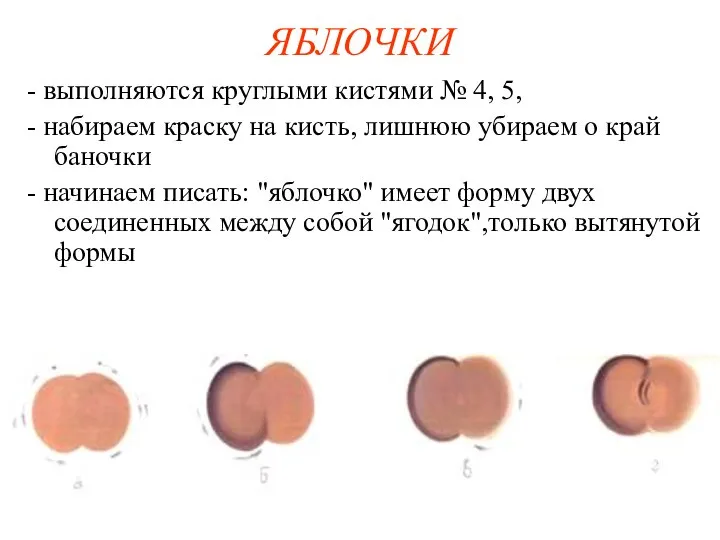 ЯБЛОЧКИ - выполняются круглыми кистями № 4, 5, - набираем краску