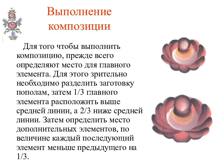 Выполнение композиции Для того чтобы выполнить композицию, прежде всего определяют место