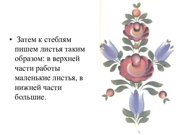 Затем к стеблям пишем листья таким образом: в верхней части работы