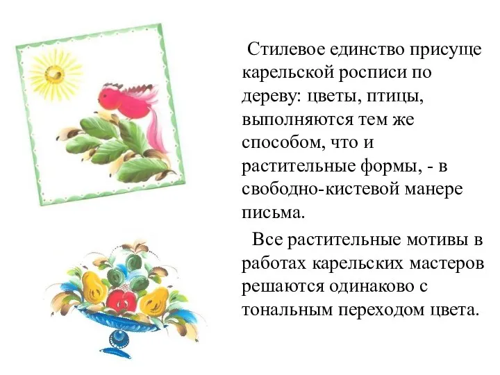 Стилевое единство присуще карельской росписи по дереву: цветы, птицы, выполняются тем