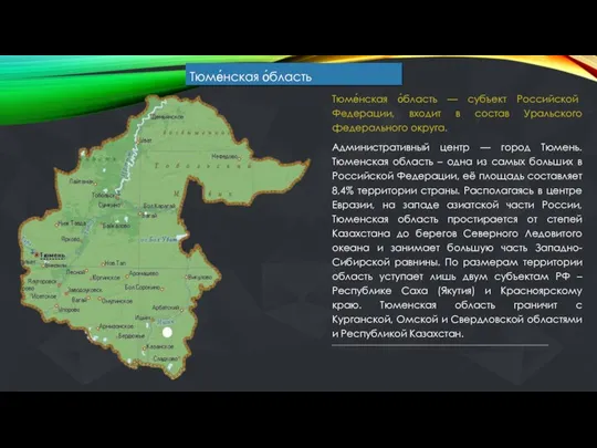 Тюме́нская о́бласть Тюме́нская о́бласть — субъект Российской Федерации, входит в состав