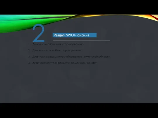 Раздел: SWOT- анализ 2 Диагностика Сильных сторон региона Диагностика слабых сторон