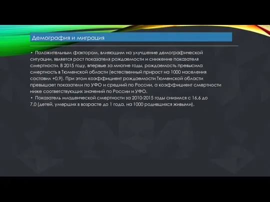 Демография и миграция Положительным фактором, влияющим на улучшение демографической ситуации, является