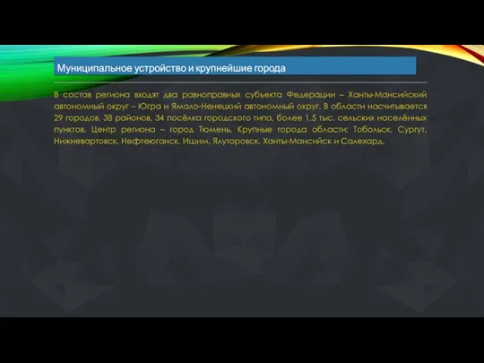 Муниципальное устройство и крупнейшие города В состав региона входят два равноправных