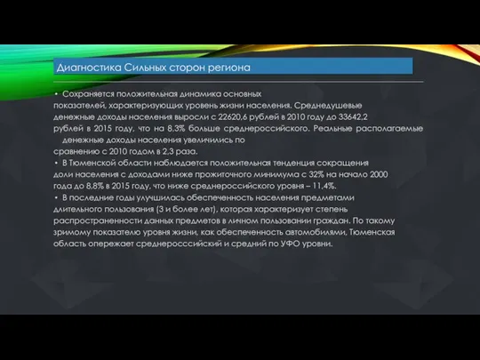 Диагностика Сильных сторон региона Сохраняется положительная динамика основных показателей, характеризующих уровень