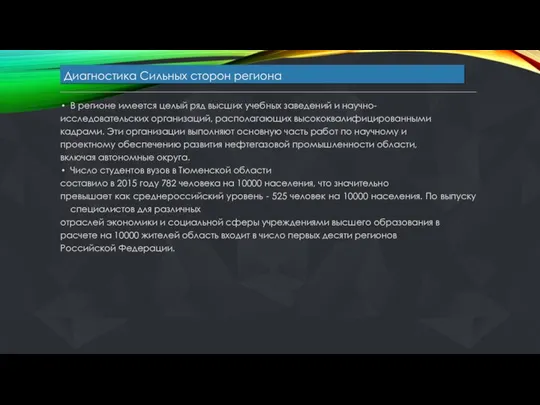 Диагностика Сильных сторон региона В регионе имеется целый ряд высших учебных