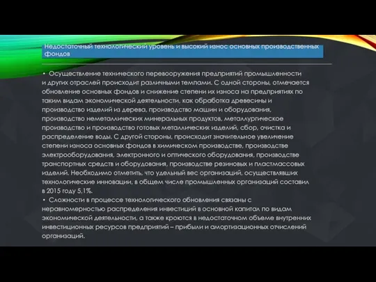 Недостаточный технологический уровень и высокий износ основных производственных фондов Осуществление технического