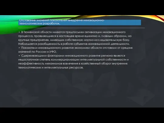 Отставание значений показателей внедрения инновационно- технологических разработок. В Тюменской области имеются