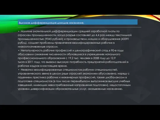 Высокая дифференциация доходов населения. Наличие значительной дифференциации средней заработной платы по