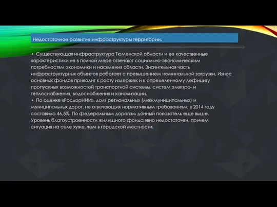 Недостаточное развитие инфраструктуры территории. Существующая инфраструктура Тюменской области и ее качественные