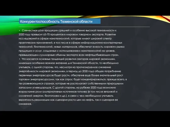 Конкурентоспособность Тюменской области Совместная доля продукции средней и особенно высокой техноемкости