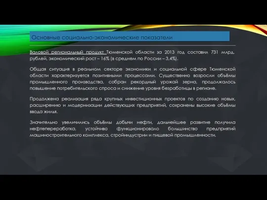 Основные социально-экономические показатели Валовой региональный продукт Тюменской области за 2013 год