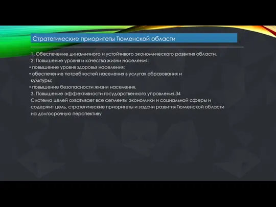 Стратегические приоритеты Тюменской области 1. Обеспечение динамичного и устойчивого экономического развития