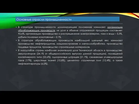 Основные отрасли промышленности В структуре промышленности доминирующее положение занимают организации обрабатывающих