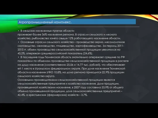 Агропромышленный комплекс. В сельских населенных пунктах области проживает более 36% населения