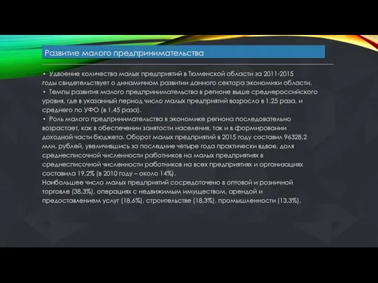 Развитие малого предпринимательства Удвоение количества малых предприятий в Тюменской области за