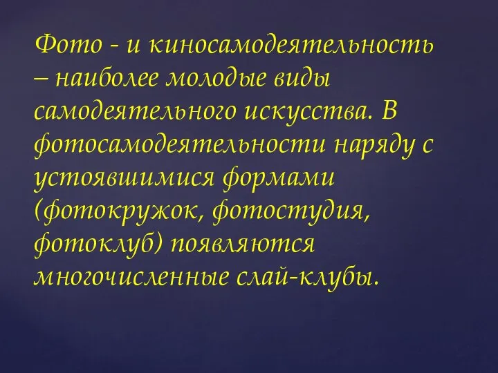 Фото - и киносамодеятельность – наиболее молодые виды самодеятельного искусства. В