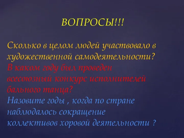 ВОПРОСЫ!!! Сколько в целом людей участвовало в художественной самодеятельности? В каком