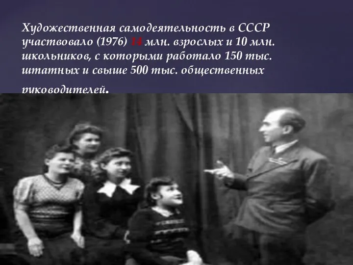 Художественная самодеятельность в СССР участвовало (1976) 14 млн. взрослых и 10