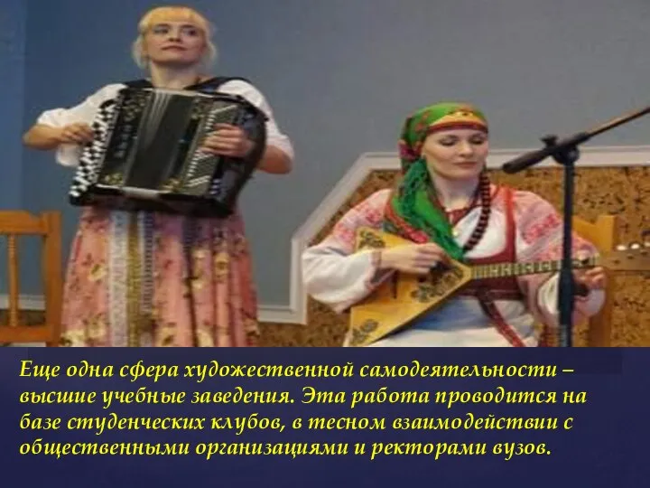 Еще одна сфера художественной самодеятельности – высшие учебные заведения. Эта работа