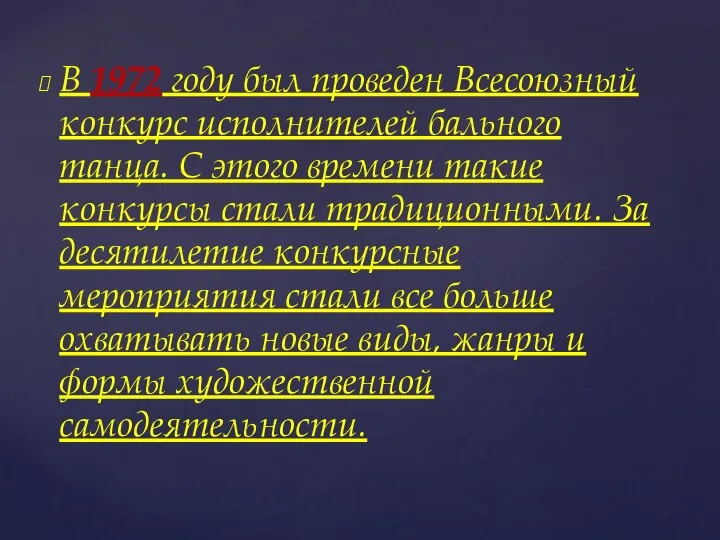 В 1972 году был проведен Всесоюзный конкурс исполнителей бального танца. С