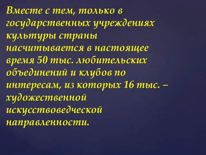 Вместе с тем, только в государственных учреждениях культуры страны насчитывается в