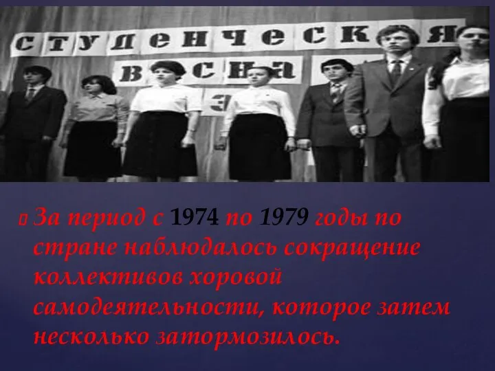 За период с 1974 по 1979 годы по стране наблюдалось сокращение